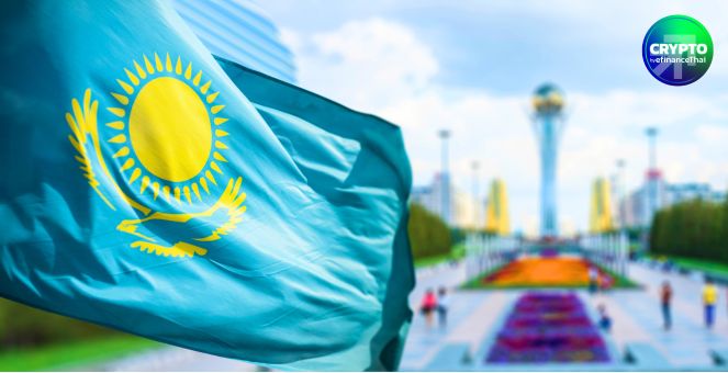 คาซัคฯ จัดเต็ม! เตรียมจัดตั้ง “คลังสำรองคริปโท” ภายใต้การบริหารของรัฐ