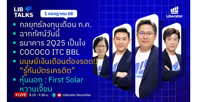 บล.ลิเบอเรเตอร์ : `LIB Guide Daily Strategy` 01/07/68