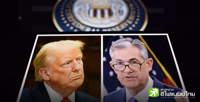 Goldman Sachs มองเฟดหั่นดอกเบี้ย 3 ครั้งปีนี้ เริ่มครั้งแรกก.ย. ด้านทรัมป์ยังไม่เลิกจี้พาวเวลล์ลดดอกเบี้ย