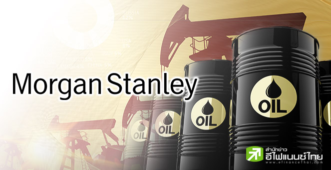 Morgan Stanley คาดราคาน้ำมันดิบเบรนท์ ร่วงแตะ 60 ดอลล์ต่อบาร์เรล ต้นปีหน้า