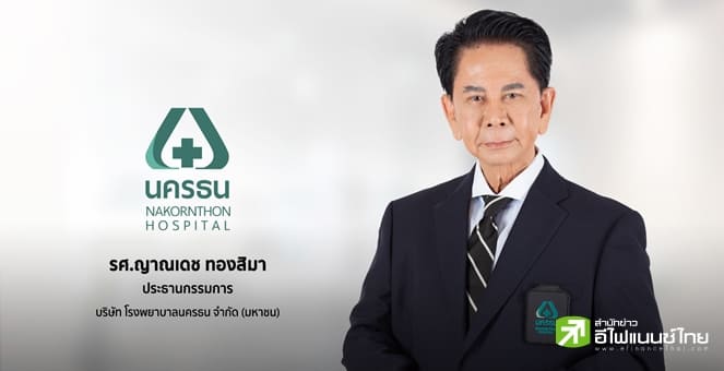 NKT พร้อมเปิดบริการ `รพ.นครธน 2 ` ช่วง Q4/68  มั่นใจหนุนรายได้ปีนี้โต 8-10%