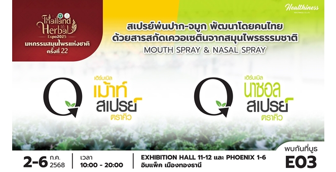 Gossip : HL เสิร์ฟผลิตภัณฑ์เพื่อสุขภาพในงานสมุนไพรแห่งชาติ 2-6 ก.ค.นี้