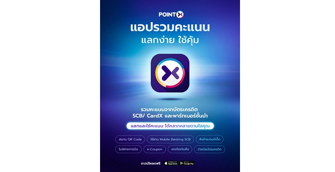 POINTX พลิกโฉมสู่แอปจัดการคะแนนที่เข้าใจผู้บริโภคอย่างแท้จริง ยกระดับประสบการณ์ใช้คะแนน จากอินไซต์ผู้ใช้งาน แลกคะแนนง่าย ใช้ได้ทุกวัน พร้อมสิทธิประโยชน์ที่ตอบทุกไลฟ์สไตล์ ครบจบในที่เดียว