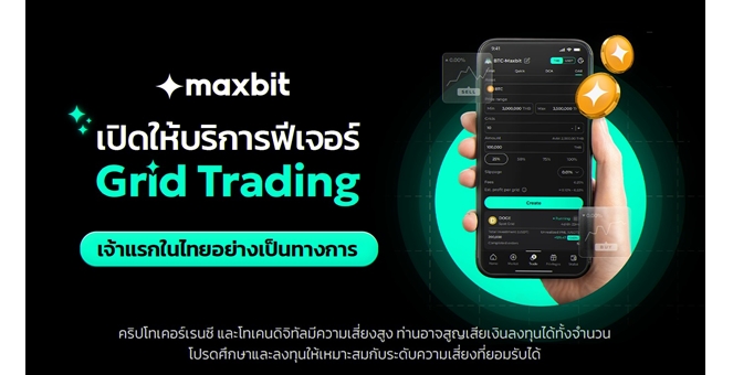 Maxbit เปิดให้บริการฟีเจอร์ Grid Trading อย่างเป็นทางการ เจ้าแรกในไทย รองรับกลยุทธ์การซื้อขายอัตโนมัติ ตอบโจทย์นักลงทุนในตลาดผันผวน