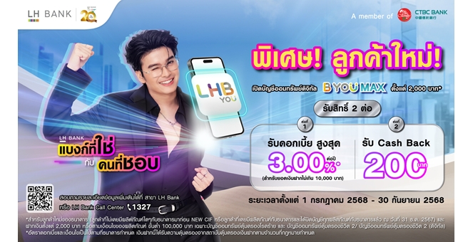 LH Bank ตอกย้ำความสำเร็จแคมเปญ “LH Bank แบงก์ที่ใช่กับคนที่ชอบ” ลูกค้าใหม่เปิดบัญชีออมทรัพย์ดิจิทัลที่ร่วมรายการ พร้อมฝากเงินขั้นต่ำ 2,000 บาทขึ้นไป รับเงินคืน 200 บาท
