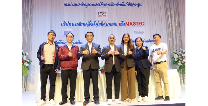 บมจ.แมสเทค ลิ้งค์ หรือ MASTEC เดินสายโรดโชว์แดนใต้ จ.สุราษฎร์ธานี นักลงทุนตอบรับคึกคัก