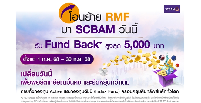 SCBAM ส่งแคมเปญเสริมแกร่งพอร์ตเกษียณ จัดใหญ่ รับ Fund Back มูลค่าสูงสุด 5,000 บาท(*) สำหรับผู้ที่โอนย้ายกองทุน RMF มาที่ SCBAM ตั้งแต่วันนี้ – 30 ก.ย. 68