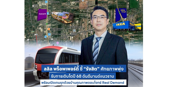 ลลิล พร็อพเพอร์ตี้ ชี้ “รังสิต” ศักยภาพพุ่ง รับการเติบโตปี 68 ดันดีมานด์แนวราบ พร้อมเปิดเกมรุกด้วยบ้านคุณภาพตอบโจทย์ Real Demand
