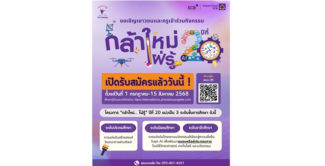 กลุ่มเอสซีบีเอกซ์ โดยธนาคารไทยพาณิชย์ เปิดรับสมัครโครงการ “กล้าใหม่...ใฝ่รู้” ปีที่ 20 เวทีโอกาสในการพัฒนาเยาวชน ที่เป็นมากกว่าการแข่งขัน