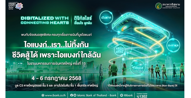 ไอแบงก์ ยกทัพลุยหาดใหญ่ขนแคมเปญพิเศษ `ไอแบงก์..เรา..ไม่ทิ้งกัน ชีวิตสู้ได้ เพราะไอแบงก์ใกล้ฉัน` งาน Money Expo 2025 Hatyai