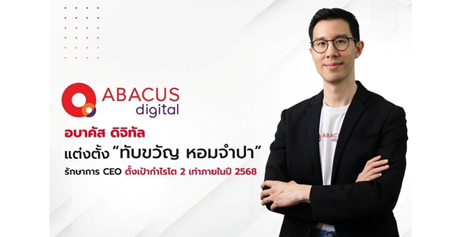 อบาคัส ดิจิทัล ตั้ง “ทับขวัญ หอมจำปา” รักษาการ CEO เดินหน้าปักธงผู้นำฟินเทคไทย ขยายตลาดสินเชื่อออนไลน์ ตั้งเป้ากำไรโต 2 เท่าภายในปี 2568