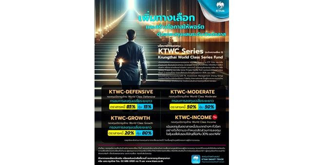 KTAM แนะกระจายสินทรัพย์รับมือเศรษฐกิจผันผวน ผ่านกลุ่มกองทุนผสม “KTWC Series”
