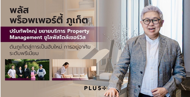 พลัส พร็อพเพอร์ตี้ ภูเก็ต ปรับทัพใหญ่ ขยายบริการ Property Management ชูไลฟ์สไตล์เซอร์วิส ร่วมผลักดันภูเก็ตสู่การเป็นฮับใหม่ด้านการอยู่อาศัยระดับพรีเมียม