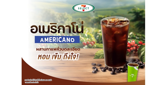 TACC พร้อมเสิร์ฟ! “อเมริกาโน่” รสเข้มเต็มรสชาติ ประเดิมที่โถกด 7-ELEVEN ทั่วประเทศ เริ่มจำหน่าย 10 ก.ค.นี้ปลุกตลาดครึ่งปีหลัง อัพยอดขายปีนี้พุ่งทะลุเป้า 2 พันลบ.