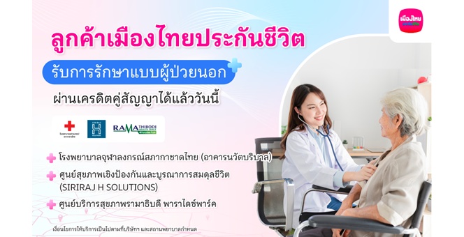 เมืองไทยประกันชีวิต เปิดให้บริการ “ยื่นเคลมผู้ป่วยนอก (OPD)” แบบไม่ต้องสำรองจ่ายผ่านระบบเครดิตคู่สัญญา (Cashless Claim) กับสถานพยาบาลชั้นนำ