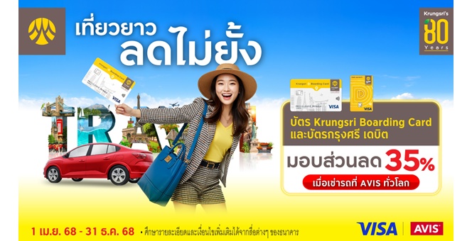 เช่ารถที่ Avis ทั่วโลก กับบัตร Krungsri Boarding Card หรือ บัตรกรุงศรี เดบิต รับส่วนลด 35%