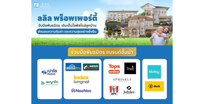 ลลิล พร็อพเพอร์ตี้ ชูกลยุทธ์ CRM ผสานความร่วมมือพันธมิตร เติมเต็มไลฟ์สไตล์การอยู่อาศัยยุคใหม่ มุ่งส่งมอบความคุ้มค่าและความสุขให้ลูกบ้านอย่างยั่งยืน