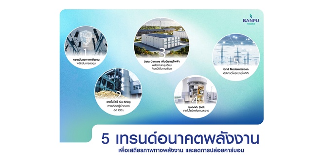 BPP เผย 5 เทรนด์อนาคตพลังงาน สร้างความมั่นคง-ลด CO&8322;