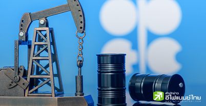 IEA เพิ่มคาดการณ์อุปทานน้ำมันโลก 2.1 ล้านบาร์เรลต่อวัน หลัง OPEC+ เพิ่มกำลังการผลิต