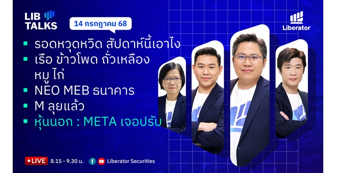 บล.ลิเบอเรเตอร์ : `LIB Guide Daily Strategy` 14/07/68