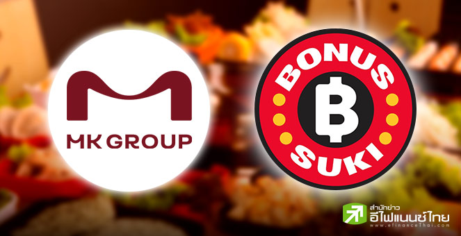 โบรกฯ ฟันธง `Bonus Suki` หนุนอนาคต `เอ็มเค` โตเด่น  ฟากราคาหุ้นพุ่ง 14% ทะลุเป้าหมาย