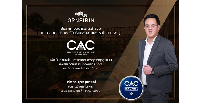 ORN ประกาศเจตนารมณ์เข้าร่วมโครงการ CAC ตอกย้ำความมุ่งมั่นต่อต้านการทุจริต