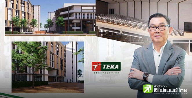 TEKA รับงาน `Turnkey Project` ต่อยอดธุรกิจ ประเดิมโครงการ `Raffles American School` มูลค่า 312 ลบ.