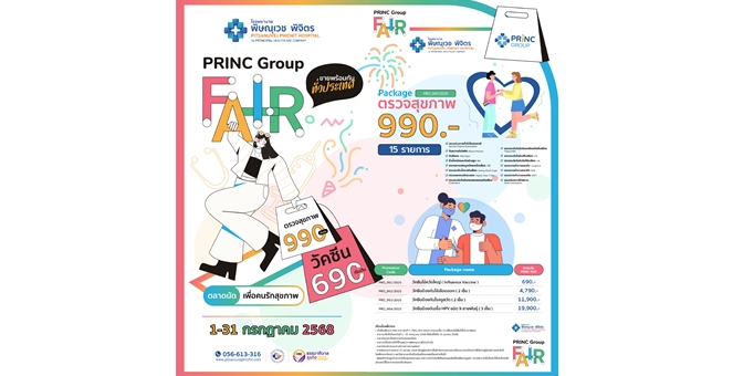 PRINC Group Fair เดินหน้าจัดโปรลดสนั่น! พิษณุเวชพิจิตร, พริ้นซ์ลำพูน, วิรัชศิลป์ชุมพร จัดใหญ่รับหน้าฝนสิทธิพิเศษอีกเพียบ 14-17 ก.ค.นี้