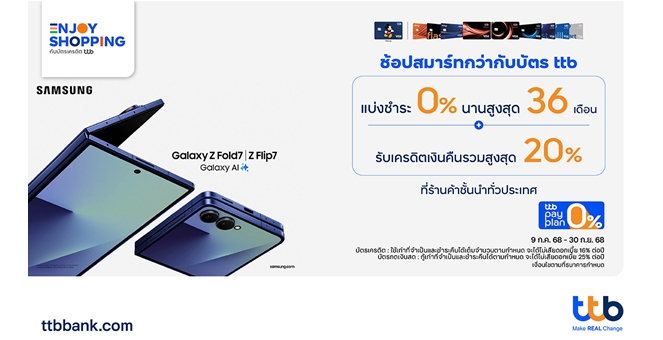 เลือกบัตร ทีทีบี สมาร์ทกว่า เป็นเจ้าของ Samsung Galaxy Z Fold7  Z Flip7 รุ่นใหม่ พร้อมโปรฯ รับเครดิตเงินคืนรวมสูงสุด 20%