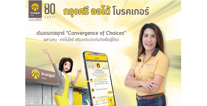 กรุงศรี ออโต้ โบรคเกอร์ รุกกลยุทธ์ Convergence of Choices ซื้อประกันไม่ใช่เรื่องยาก เมื่อทุกช่องทางเชื่อมต่อกัน