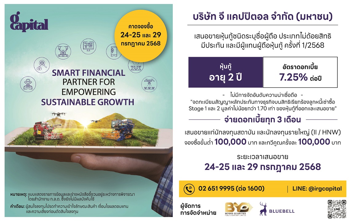 GCAP ออกหุ้นกู้มีประกัน ชูยิลด์สูง 7.25% ขายสถาบัน-รายใหญ่ 24-25 ก.ค. และ 29 ก.ค.2568 นี้