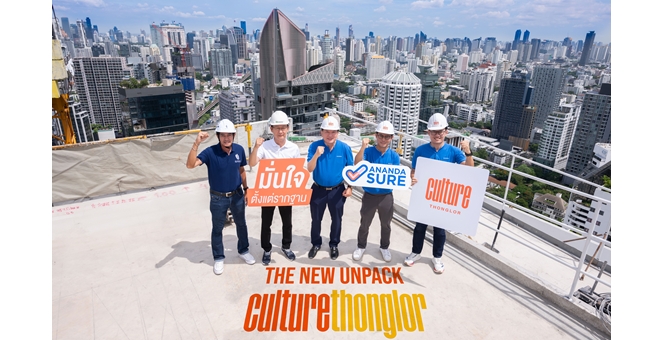 อนันดาฯ เตรียมส่งมอบ “คัลเจอร์ ทองหล่อ” คอนโดมิเนียมบนสุดยอดทำเลระดับโรงแรม 5 ดาว ตอบโจทย์ชีวิตเมืองเต็มรูปแบบ พร้อมอยู่ปลายไตรมาส 3 นี้