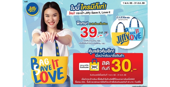 ช้อป คุ้ม ทุบค่าครองชีพ ที่ร้านสะดวกซื้อจิฟฟี่ กับโปรโมชั่น กระเป๋าจิฟฟี่ SAVE IT, LOVE IT รับส่วนลด 15% และลดแรง 7 วันส่งท้ายเดือน เคียงข้างลูกค้าตลอดปี
