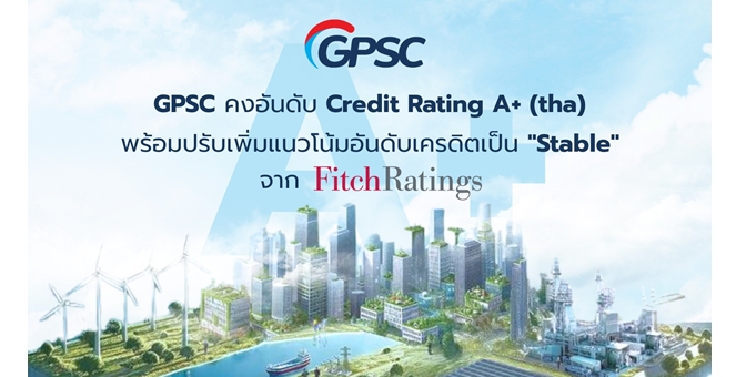GPSC ปลื้มฟิทช์ปรับแนวโน้มขึ้นเป็น ‘stable’ และคงอันดับเครดิต องค์กรในประเทศ “A+” และสากล “BBB-“ จากฟิทช์ เรทติ้ง