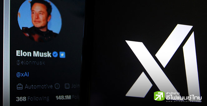 “อีลอน มัสก์” เล็งสำรวจความเห็นผู้ถือหุ้น Tesla หวังทุ่ม 2 พันล้านดอลล์ลงทุนใน xAI