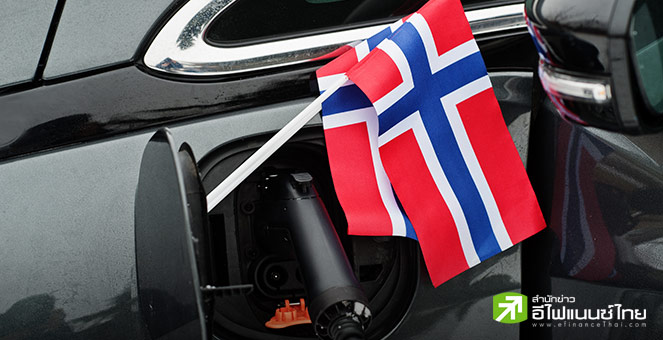 ค่าย EV จีน เปิดเกมเจาะตลาดยานยนต์ไฟฟ้านอร์เวย์-ชูจุดเด่นภาษีเป็นศูนย์ หวังรุกคืบท้าชนเบอร์ใหญ่ตลาดยุโรป