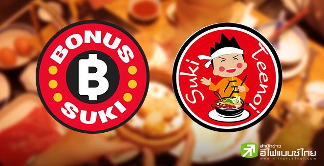 รายงานพิเศษ : จับตากลยุทธ์ `Bonus Suki` เมื่อเอ็มเคเปิดหน้าท้าชน `สุกี้ตี๋น้อย`