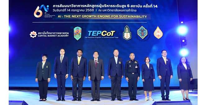 เปิดเวทีสัมมนาผู้บริหารระดับสูง 6 สถาบัน `Ai: THE NEXT GROWTH ENGINE FOR SUSTAINABILITY`