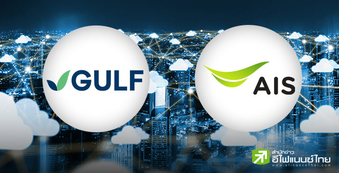 GULF ซื้อหุ้น `AISBB` อีก 10% หนุนถือ 50% เท่ากับ ADVANC พร้อมลุยธุรกิจคลาวด์เต็มสูบ