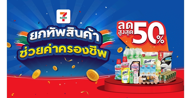 นักช้อปตัวจริง ห้ามพลาดโค้งสุดท้าย เซเว่น อีเลฟเว่น จัดเต็ม!! “ยกทัพสินค้า ช่วยลดค่าครองชีพ” หั่นโปรโมชันลดสูงสุด 50%