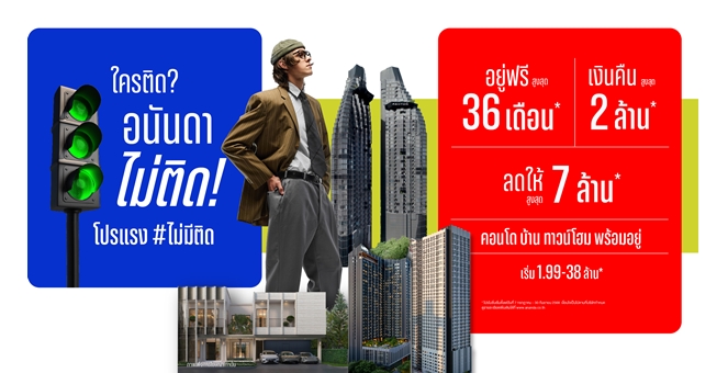 อนันดาฯ ลุยครึ่งปีหลัง ปล่อยแคมเปญใหม่ “ใครติด...อนันดาไม่ติด” โปรแรง ไม่มีติด ตอบโจทย์คนเมือง พร้อมเข้าอยู่ทันทีแบบไม่ต้องรอ