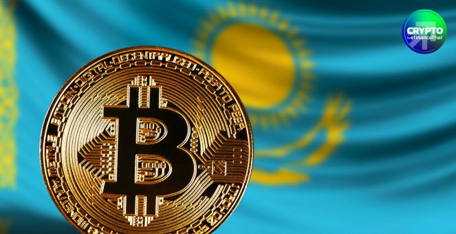 ตามเทรนด์โลก! คาซัคสถานเล็งเพิ่ม “คริปโทฯ” เข้าคลังสำรองประเทศ