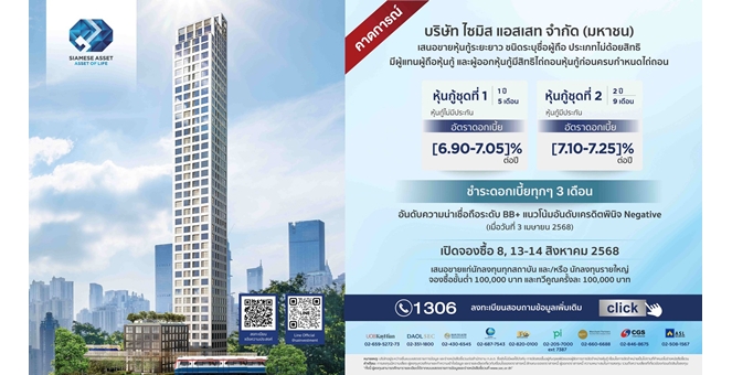 Gossip : SA จ่อขายหุ้นกู้ 2 ชุดใหม่ เสิร์ฟดบ.สูงสุด 7.25% ต่อปี