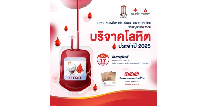 เมเจอร์ ซีนีเพล็กซ์ กรุ้ป ร่วมกับสภากาดชาดไทย เปิดจุดรับบริจาคโลหิตทุก 3 เดือน 17 ก.ค.นี้