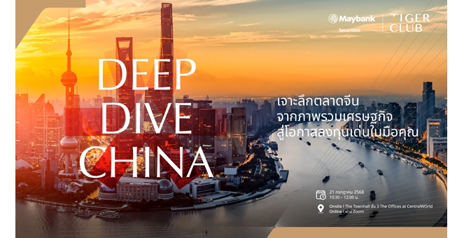 เมย์แบงก์ ชวนนักลงทุนร่วมงานสัมมนา Deep Dive China เจาะลึกตลาดหุ้นจีน ส่องหุ้นเด่น ศักยภาพสูง โดยผู้เชี่ยวชาญระดับภูมิภาค