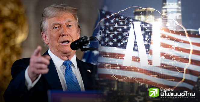 สหรัฐฯ จ่อดึงเอกชนร่วมลงทุน 7 หมื่นล้านดอลล์ เร่งเครื่อง AI-พลังงาน, กลาโหมไฟเขียวดีล Big Tech เสริมความมั่นคงชาติ