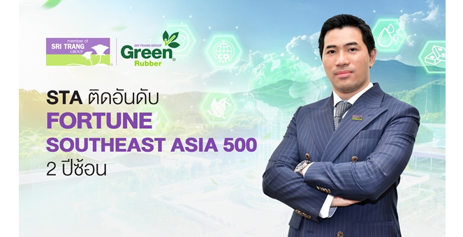 STA ติดทำเนียบ Fortune Southeast Asia 500 ต่อเนื่องเป็นปีที่ 2 ตอกย้ำศักยภาพธุรกิจแข็งแกร่ง
