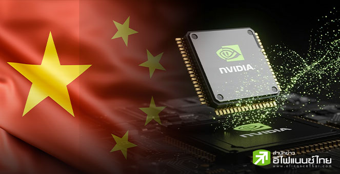 Nvidia เตรียมส่งออกชิป H20 ให้จีนอีกครั้ง หลังรัฐบาลสหรัฐฯ รับรองแล้ว