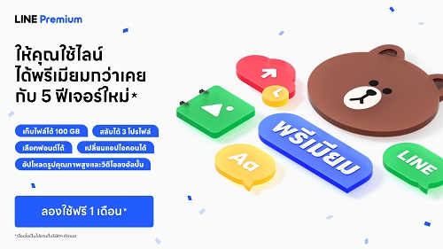 มาตามสัญญา! LINE Premium ให้บริการแล้ววันนี้!