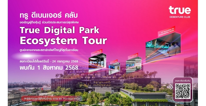 ทรู ดีเบนเจอร์ คลับ ขอเชิญท่านผู้ถือหุ้นกู้ ร่วมเปิดประสบการณ์สุดพิเศษ True Digital Park Ecosystem Tour ศูนย์กลางเทคและสตาร์ทอัพที่ใหญ่ที่สุดในอาเซียน